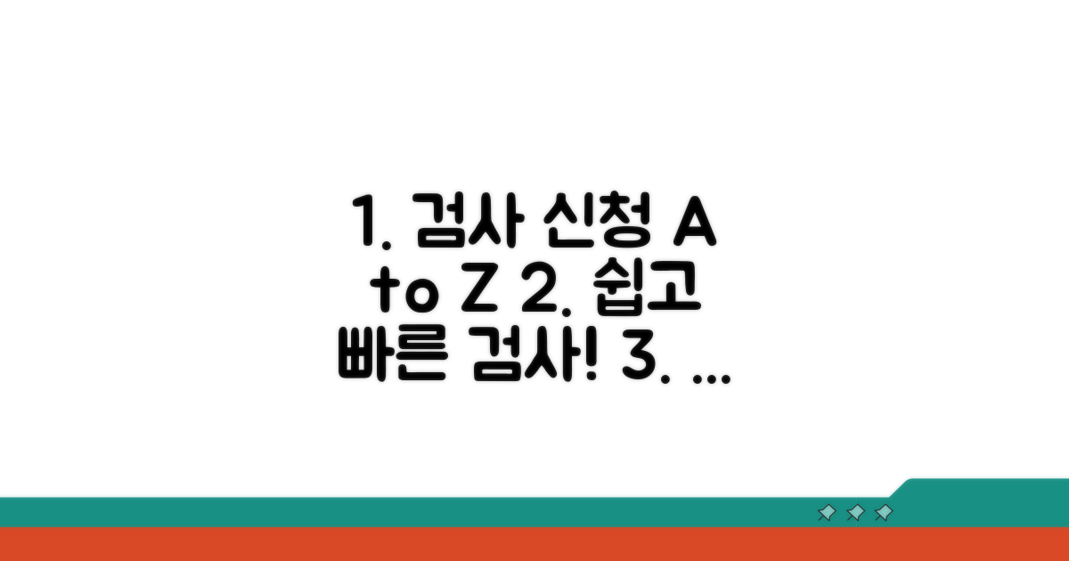 검사 신청부터 절차까지 가이드