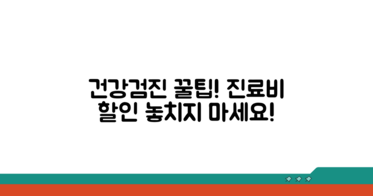 건강검진과 진료비 꿀팁까지