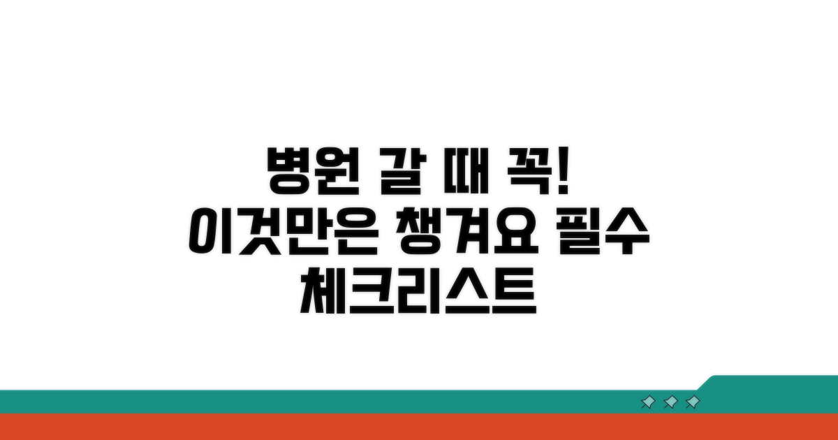 병원 이용 전 필수 체크리스트