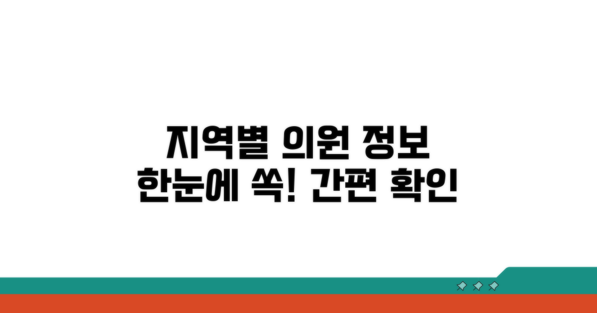 지역별 의원 정보 쉽게 확인하기