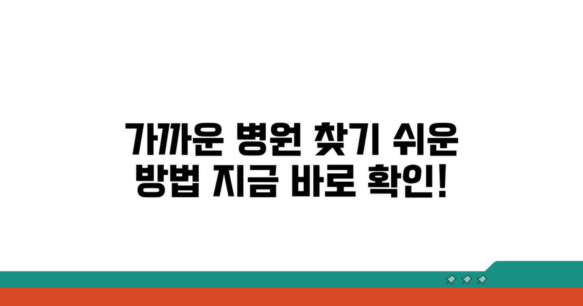 가까운 병원, 어떻게 찾을까요?