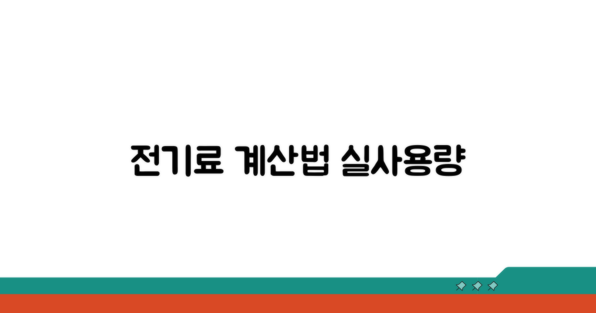 실제 사용량 기반 전기료 계산법
