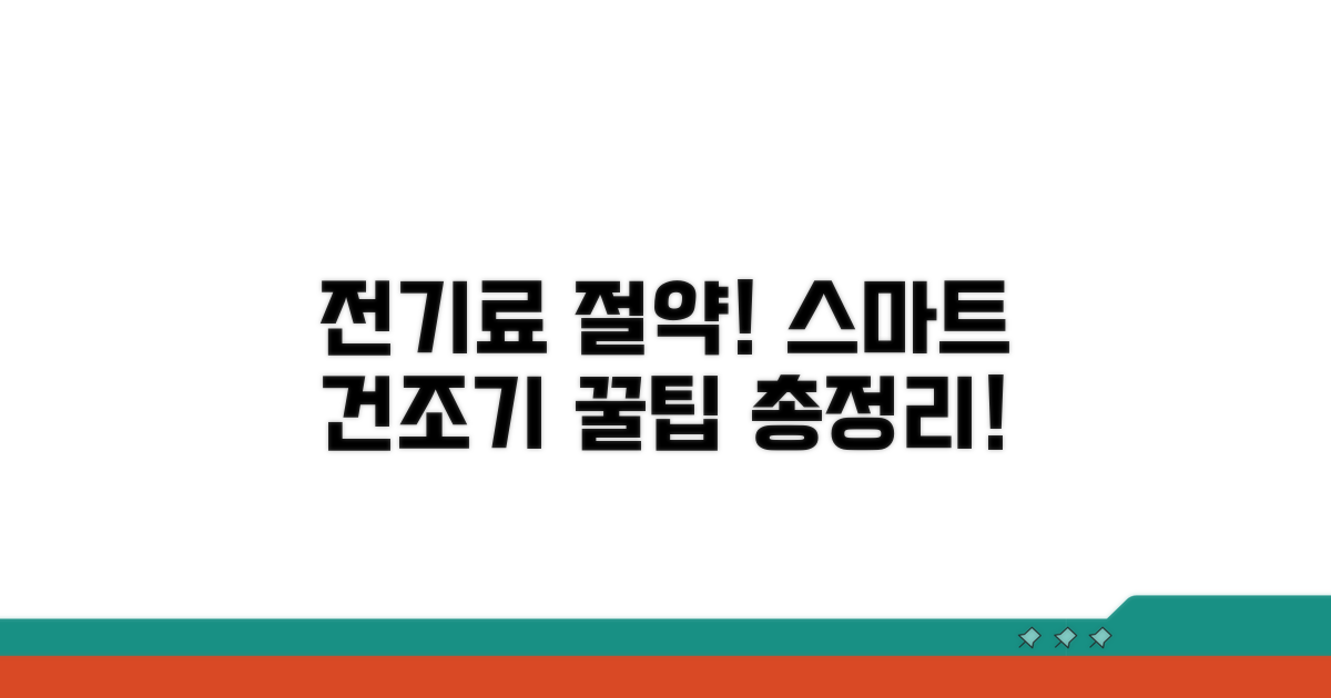 전기료 절약, 스마트한 건조기 사용법