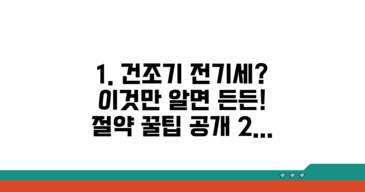 건조기 전기세, 얼마나 나올까?