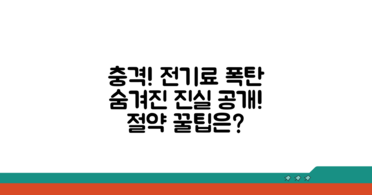 충격 후기, 숨겨진 전기료의 진실