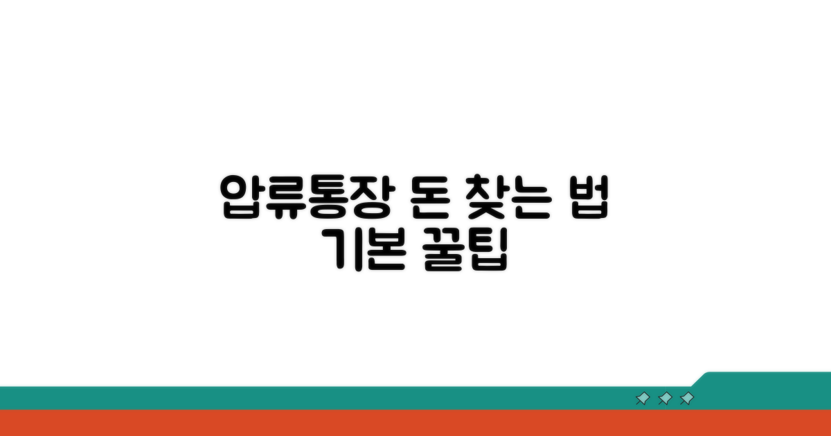 압류통장 돈 찾는 기본 방법