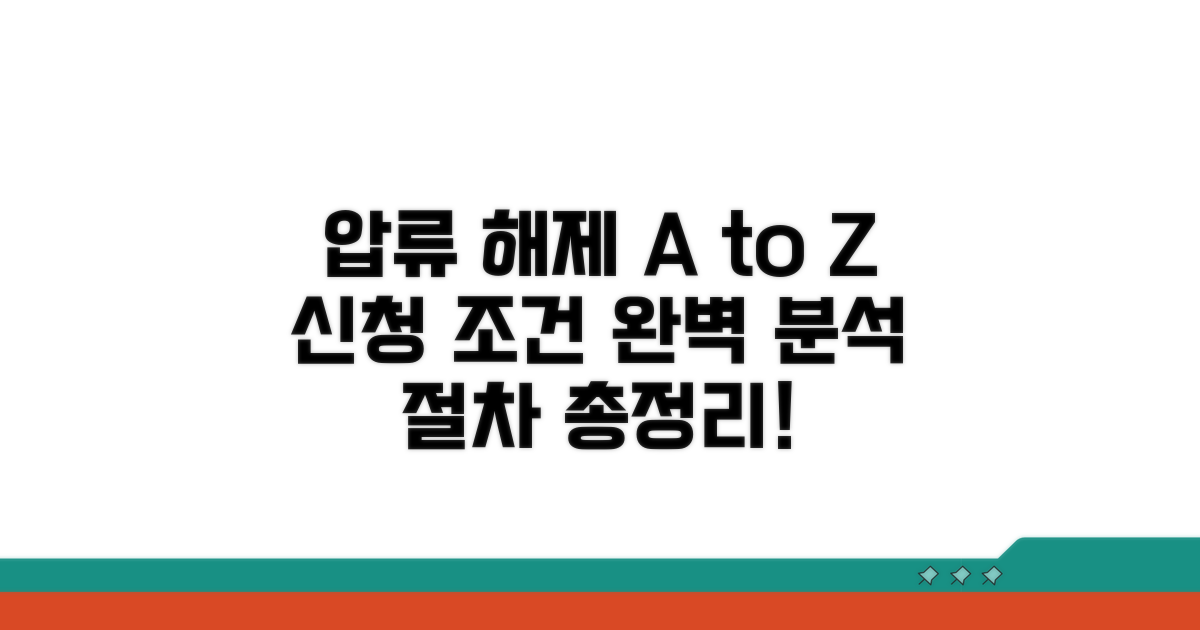 압류 해제 절차 및 신청 조건