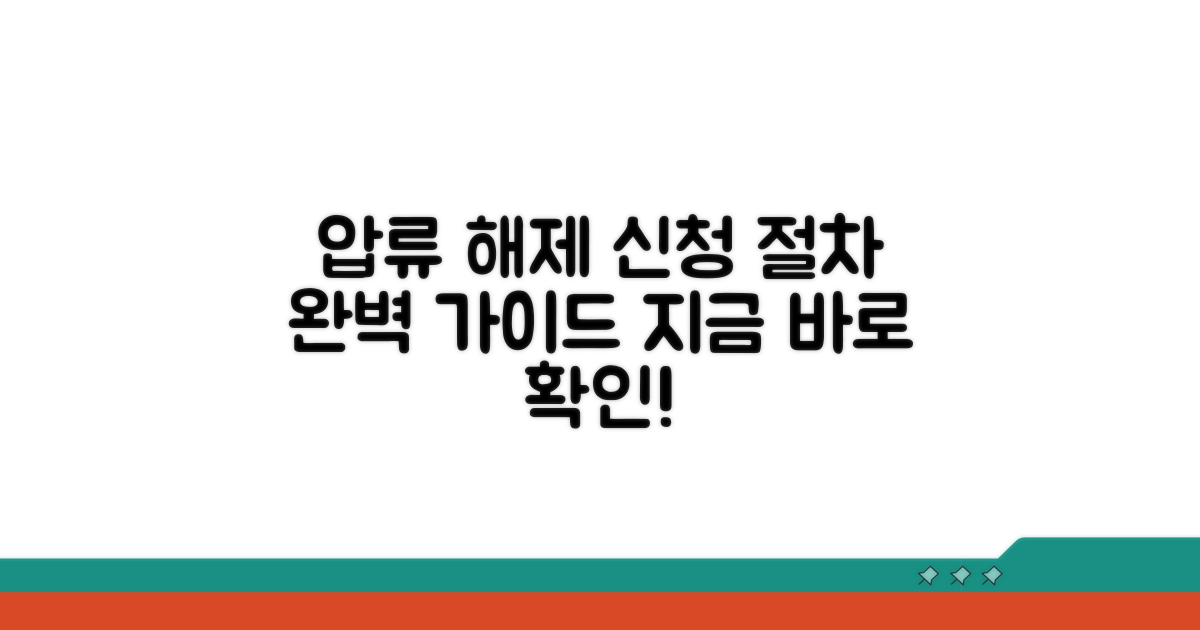 단계별 압류 해제 신청 방법