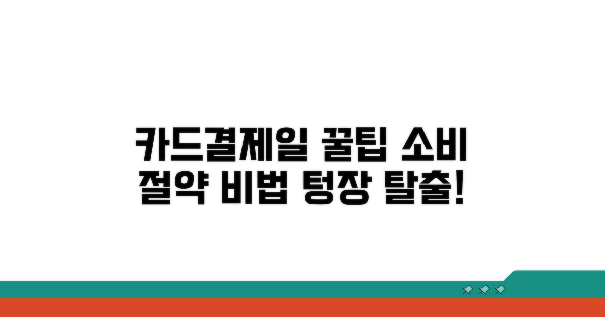 카드결제일 꿀팁으로 소비 절약