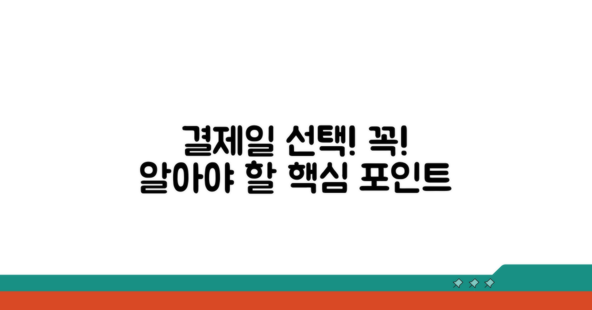 결제일 선택 시 꼭 알아둘 점