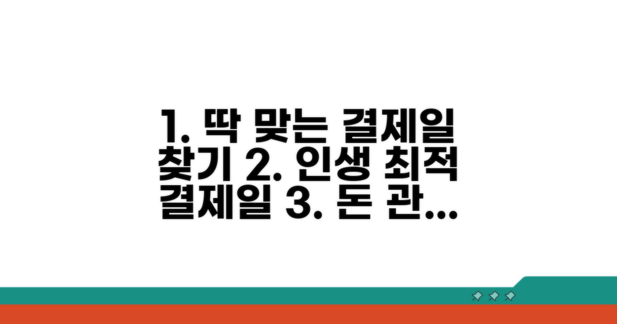 나에게 맞는 최적 결제일 찾기