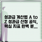 성과급 계산법 | 기본급 성과지표 성과급 산정 공식 쉽게 이해하기