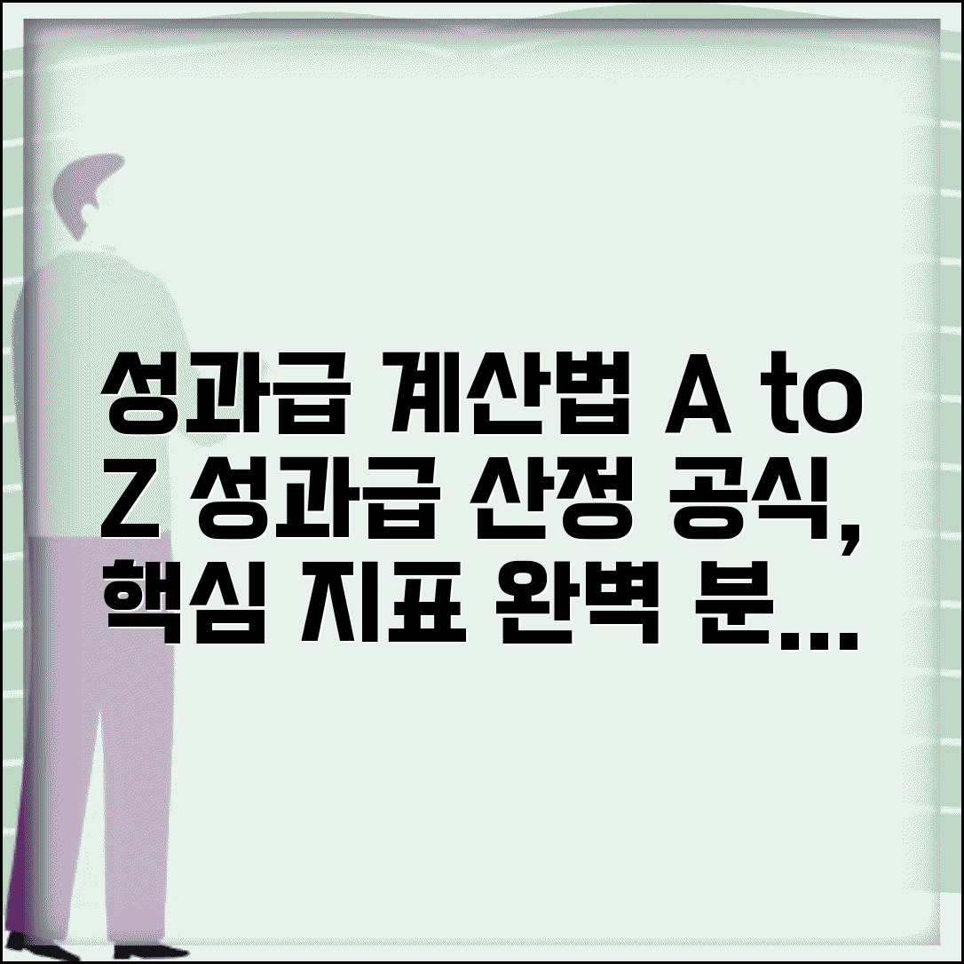 성과급 계산법 | 기본급 성과지표 성과급 산정 공식 쉽게 이해하기