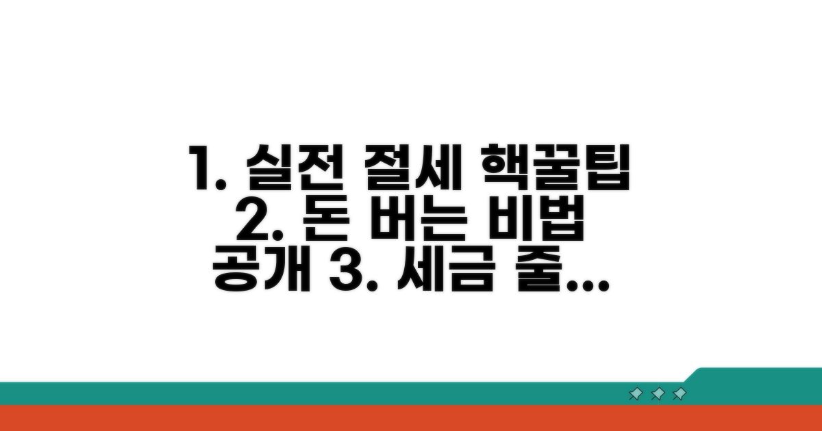 실전 적용과 절세 전략