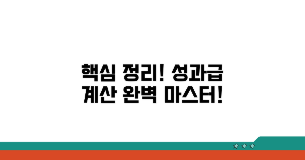 성과급 계산법 핵심 정리