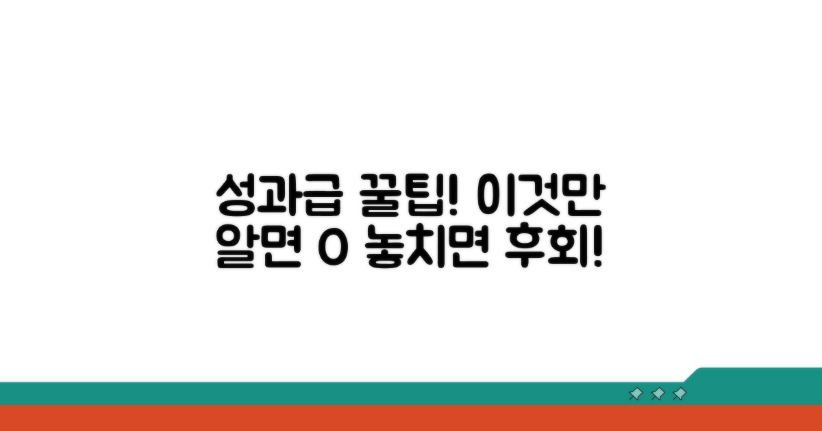 성과급 제대로 받는 꿀팁