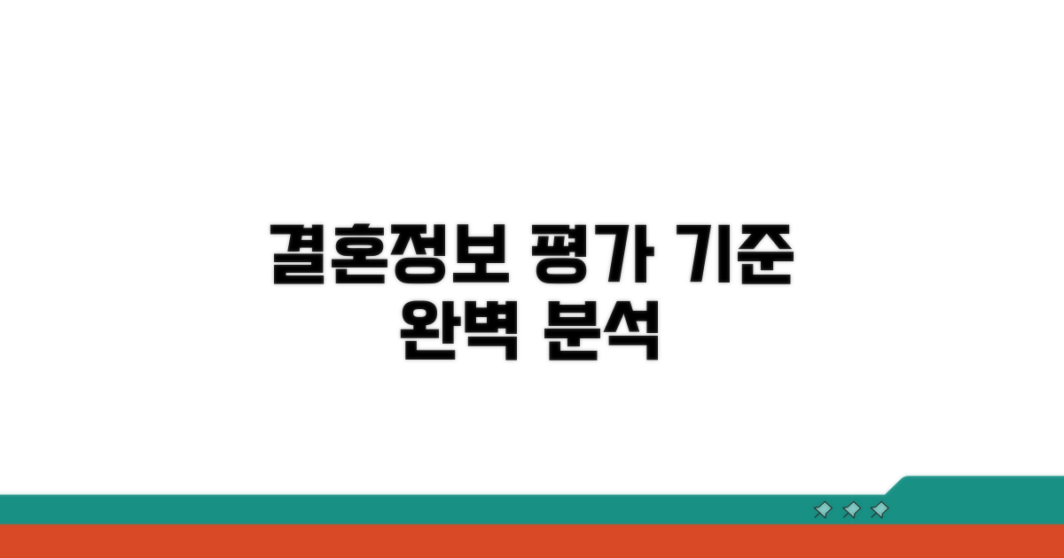 결혼정보회사 평가 기준 완벽 분석