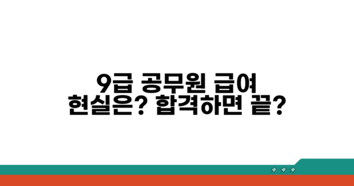 9급 공무원 등급, 현실은?