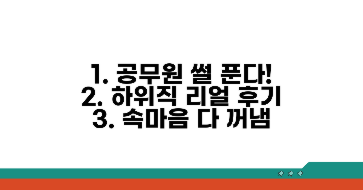 하위직 공무원 솔직 후기 엿보기