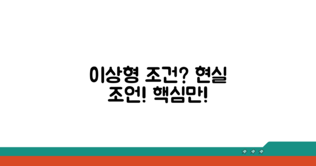 이상형 조건과 현실적 조언