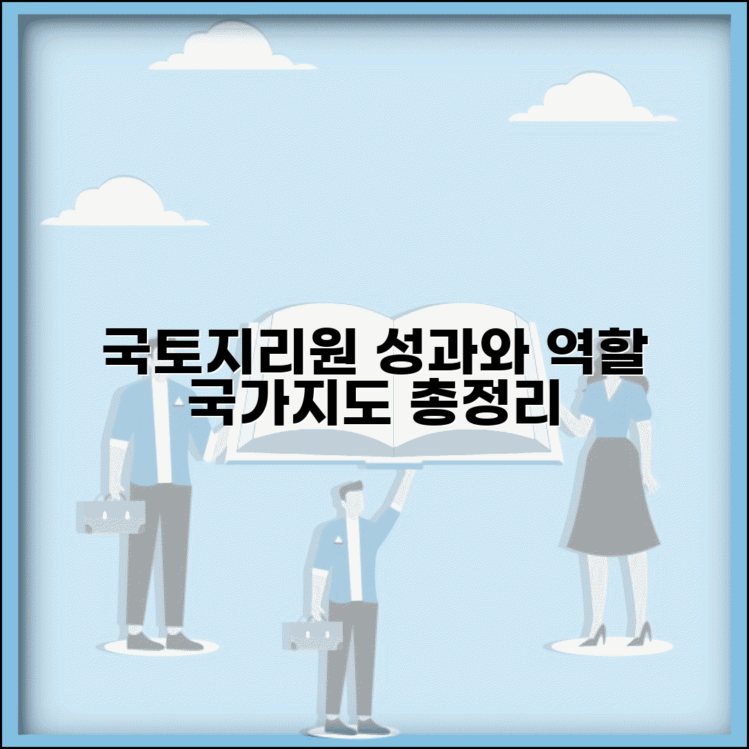 한국국토지리정보원 성과 및 역할 | 국가 지리정보 구축 현황과 활용법 총정리
