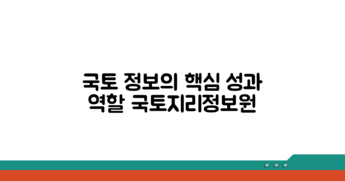 국토지리정보원 핵심 성과와 역할