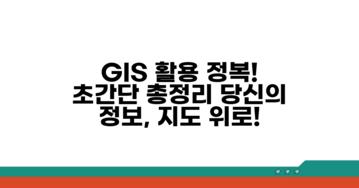 지리정보 활용법 총정리 가이드