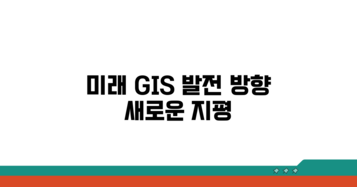 미래 지리정보 발전 방향