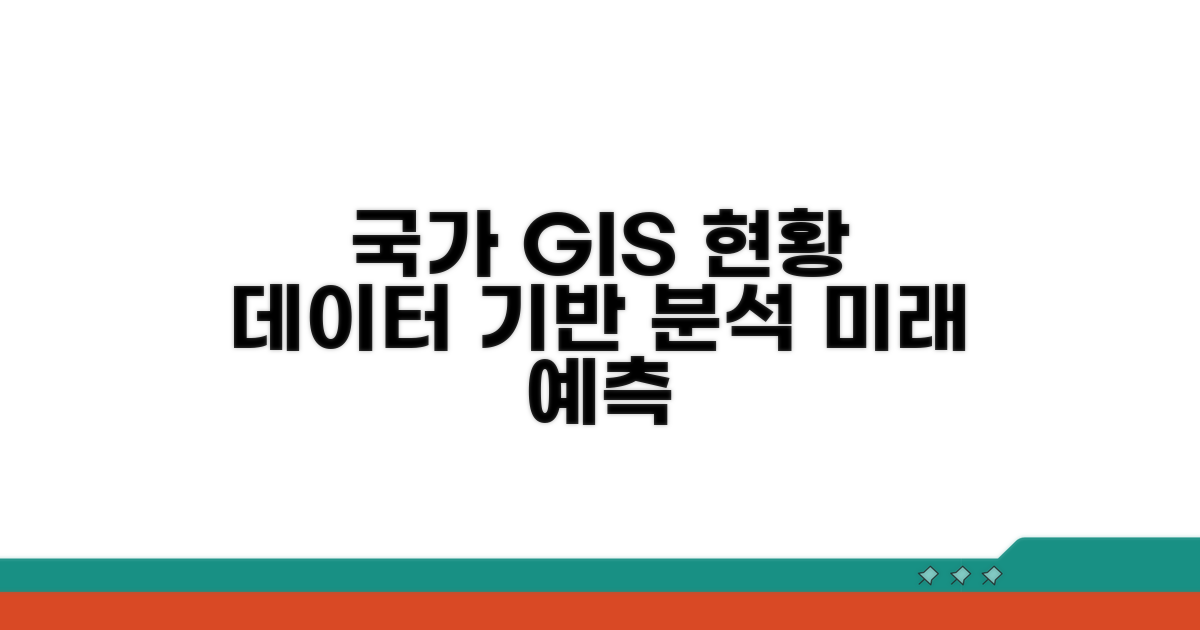 국가 지리정보 구축 현황 분석