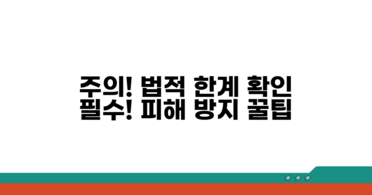 법적 한계와 주의사항 확인