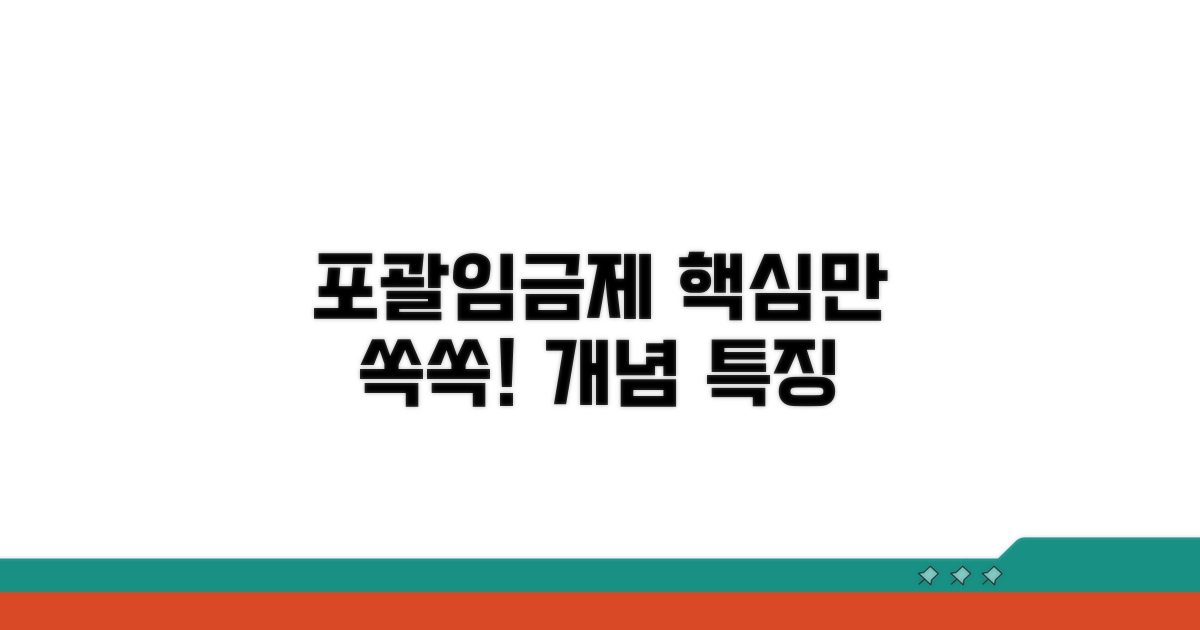 포괄임금제 개념과 주요 특징