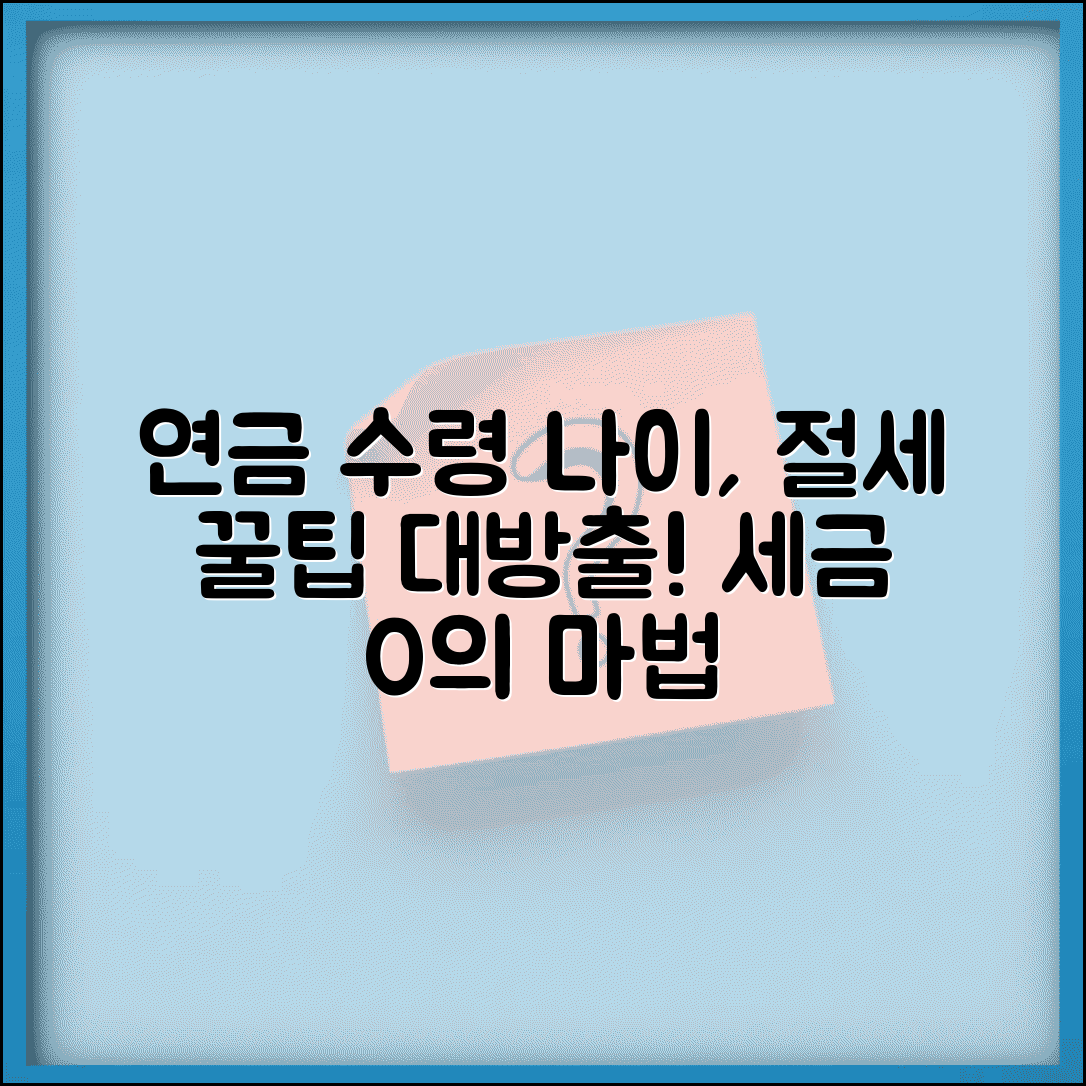 개인연금 수령나이 세금혜택 | 최적 수령시기 및 절세 전략 총정리