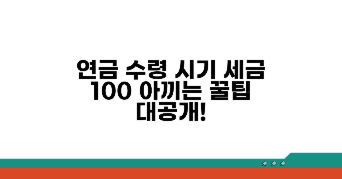 세금 아끼는 연금 수령 시기
