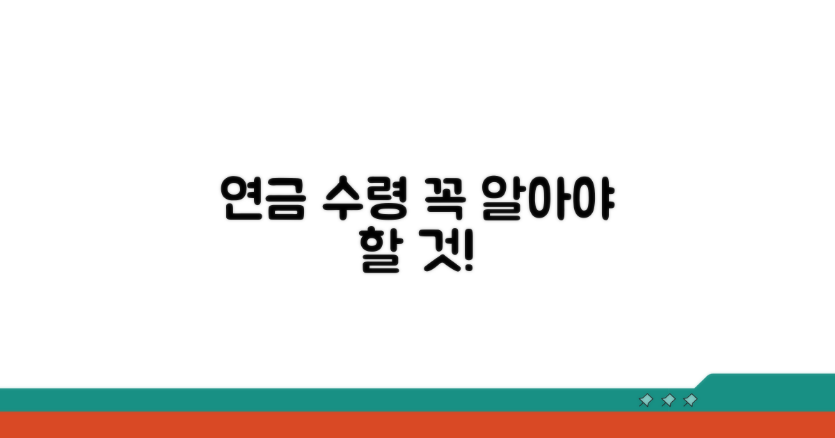연금 수령, 이것만은 꼭 알자