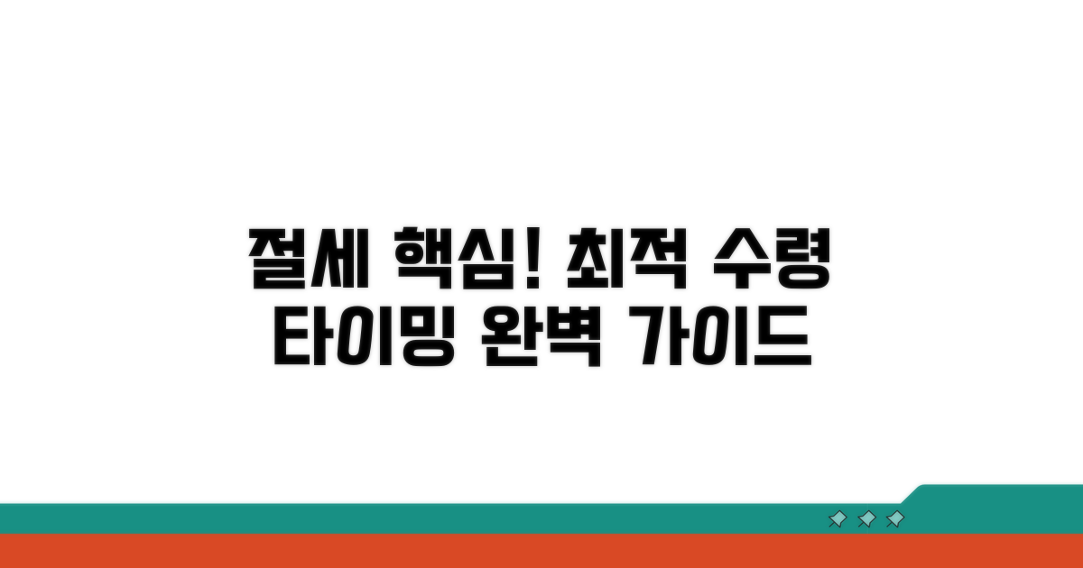 절세 전략과 최적 수령 시점