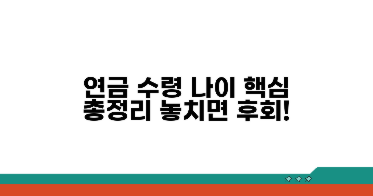개인연금 수령나이 핵심 총정리