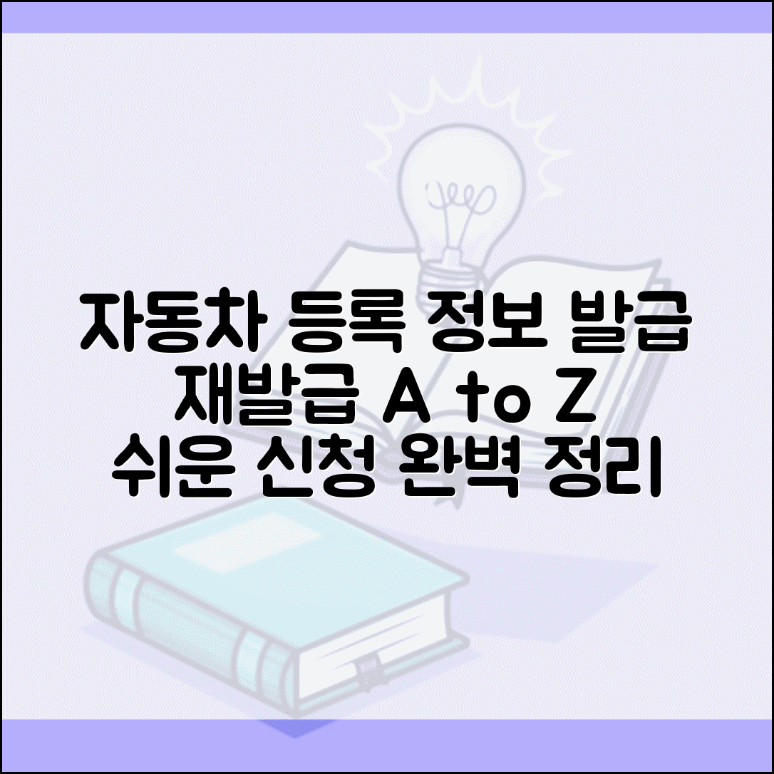 자동차등록원부 발급 및 자동차등록증 재발급 절차 | 신청 방법, 필요 서류, 비용 총정리