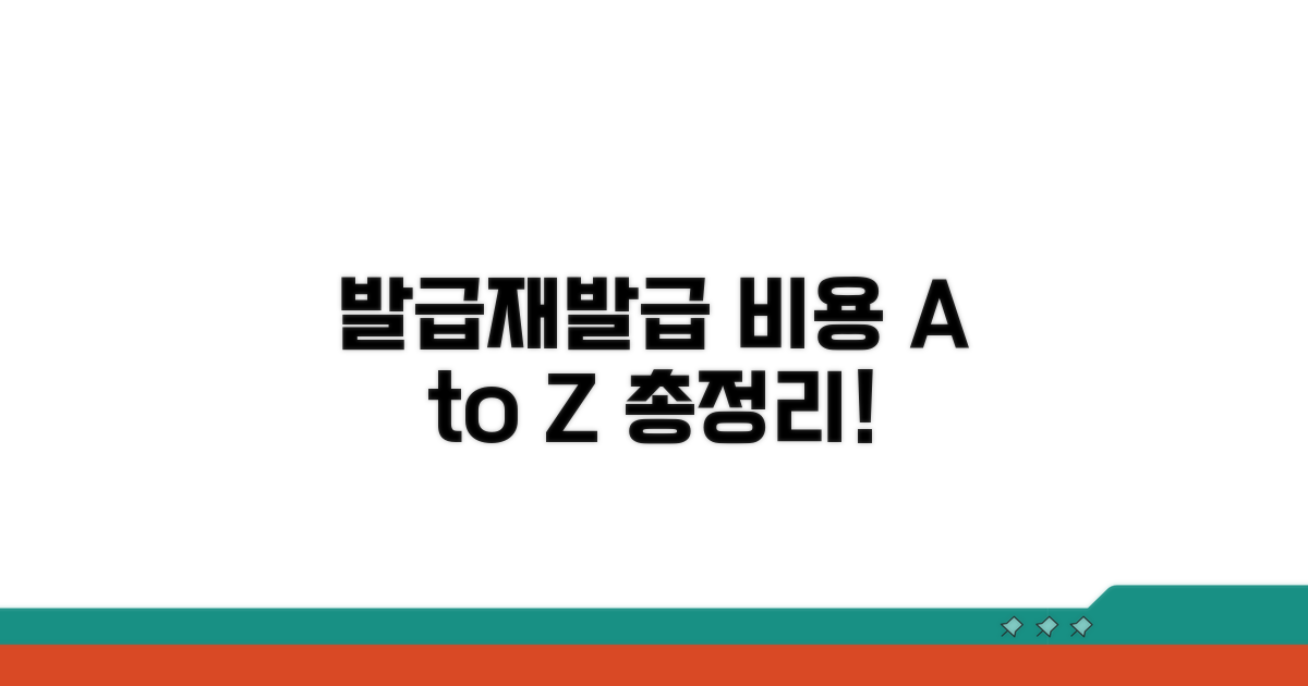 발급 및 재발급 비용 총정리