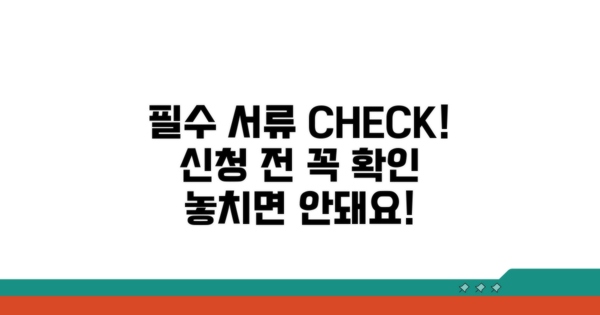 신청 시 필요 서류 확인