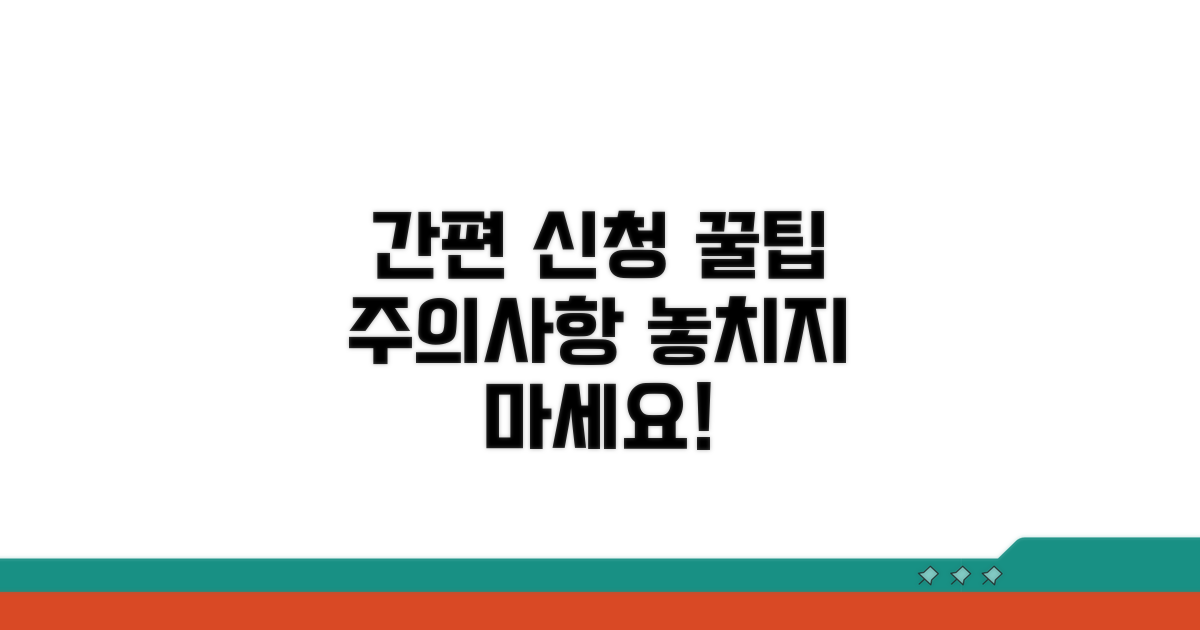 간편 신청 꿀팁과 유의사항