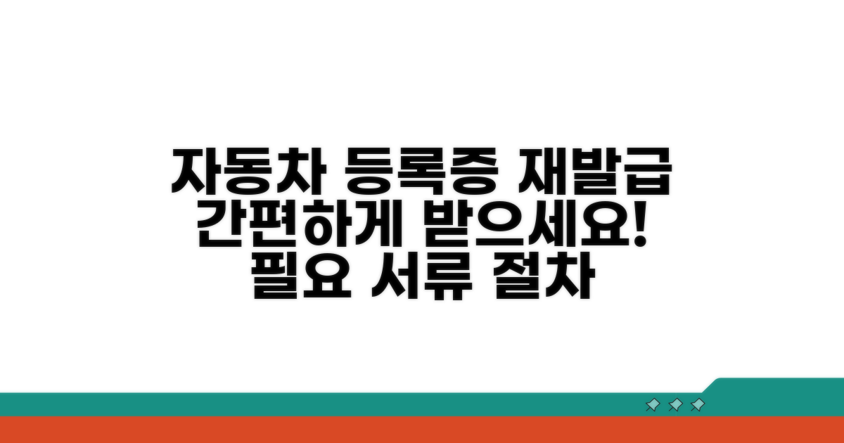 자동차등록증 재발급 절차