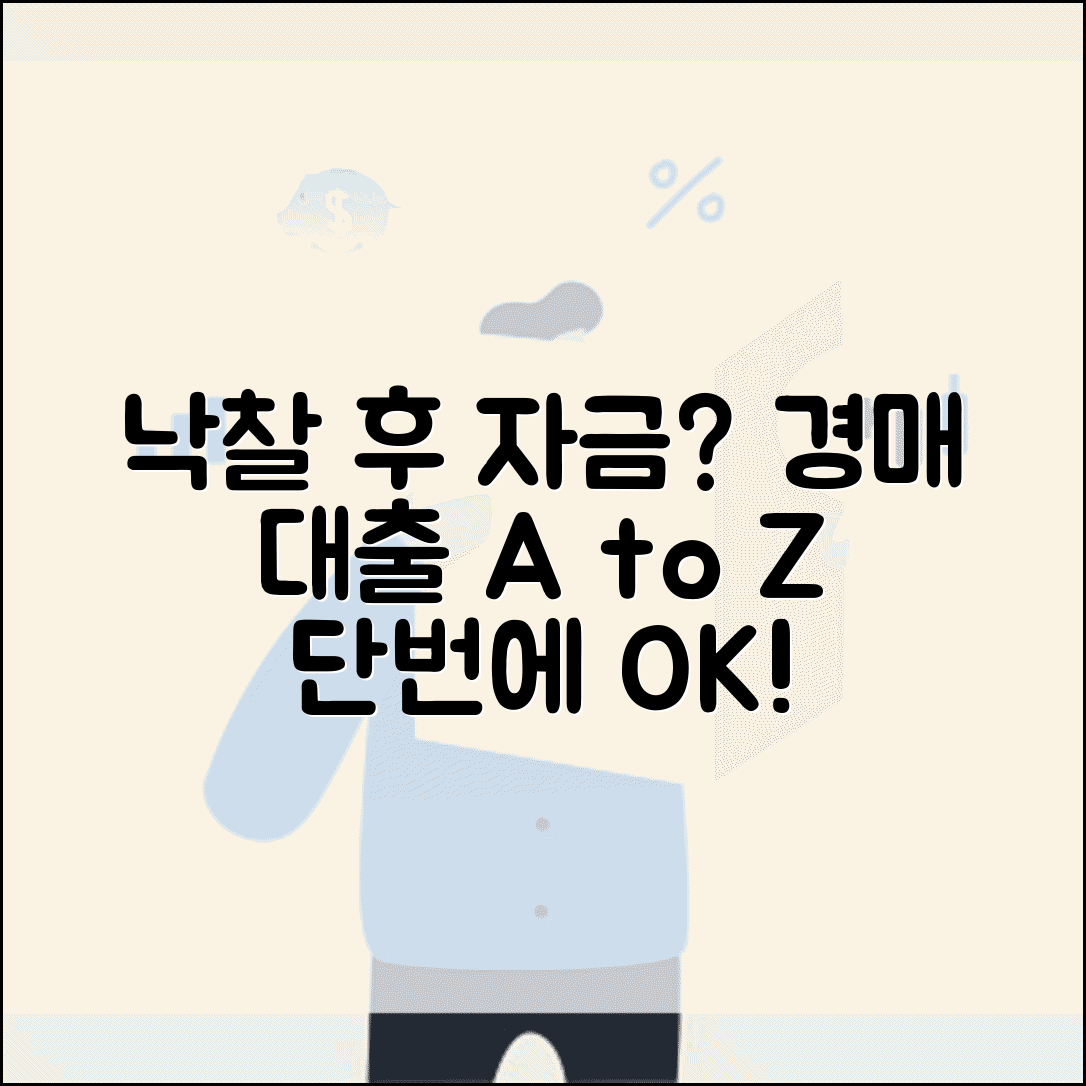 경매 취하자금 조달 방법 | 대출 신청 가이드, 조건 및 서류 총정리