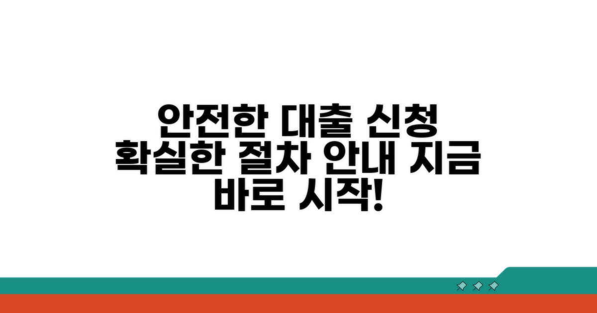 안전하고 확실한 대출 신청 절차