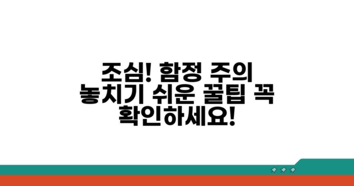 놓치기 쉬운 주의사항과 함정