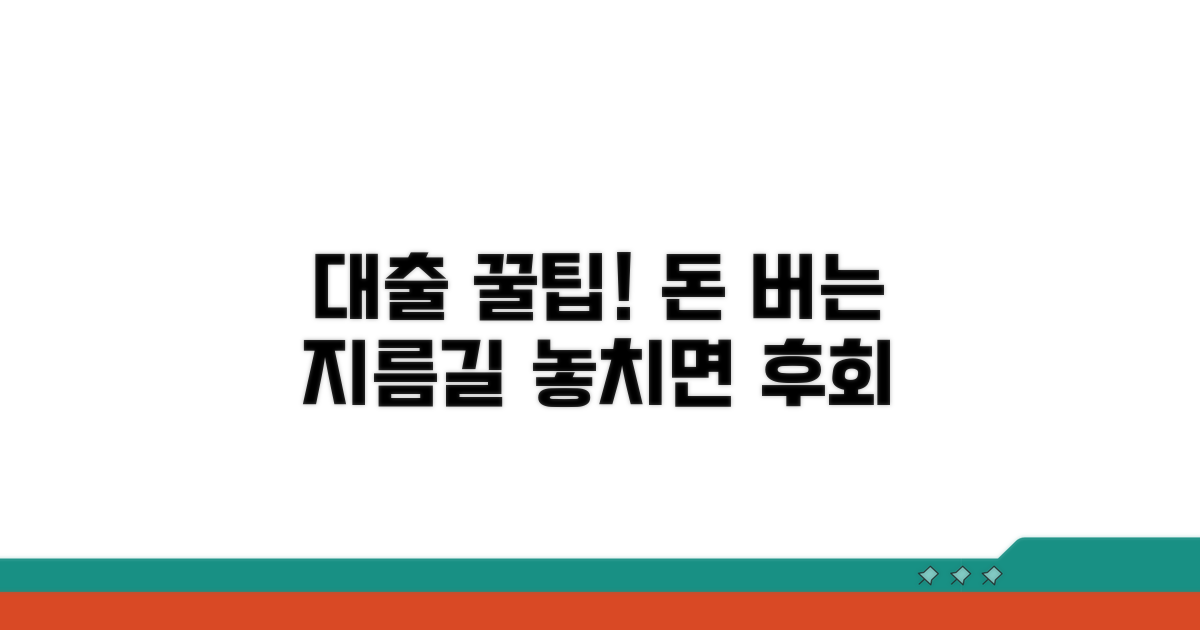 대출 활용 꿀팁과 추가 정보