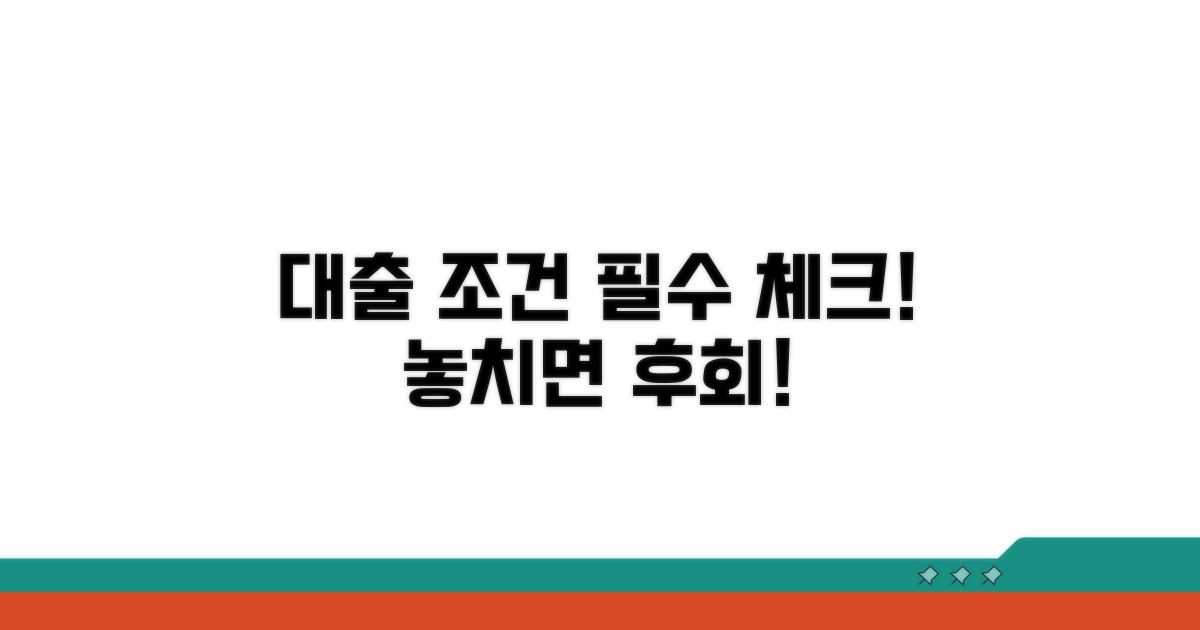 신청 전 알아야 할 대출 조건