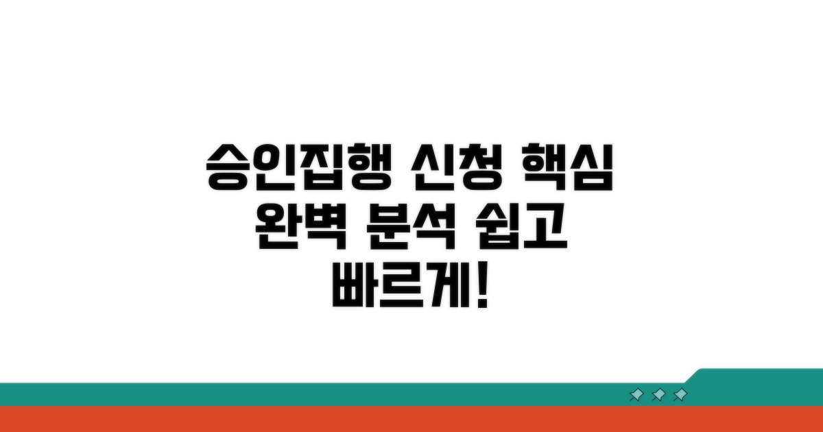 승인 및 집행 신청 방법 완벽 분석