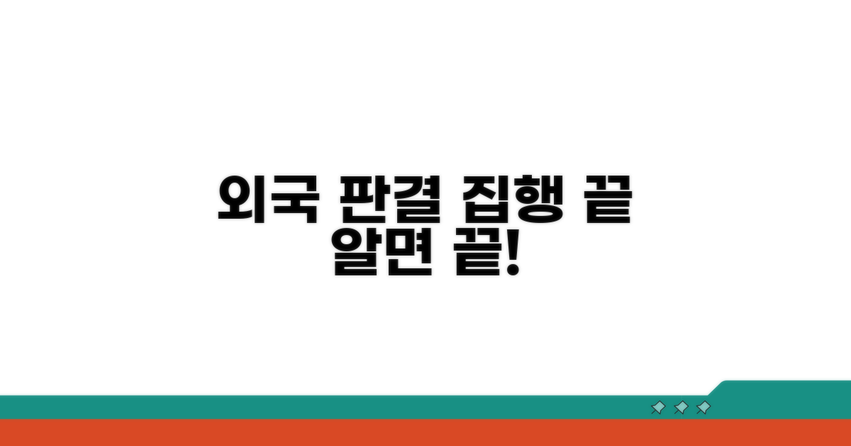 외국 판결 집행, 이것만 알면 끝!