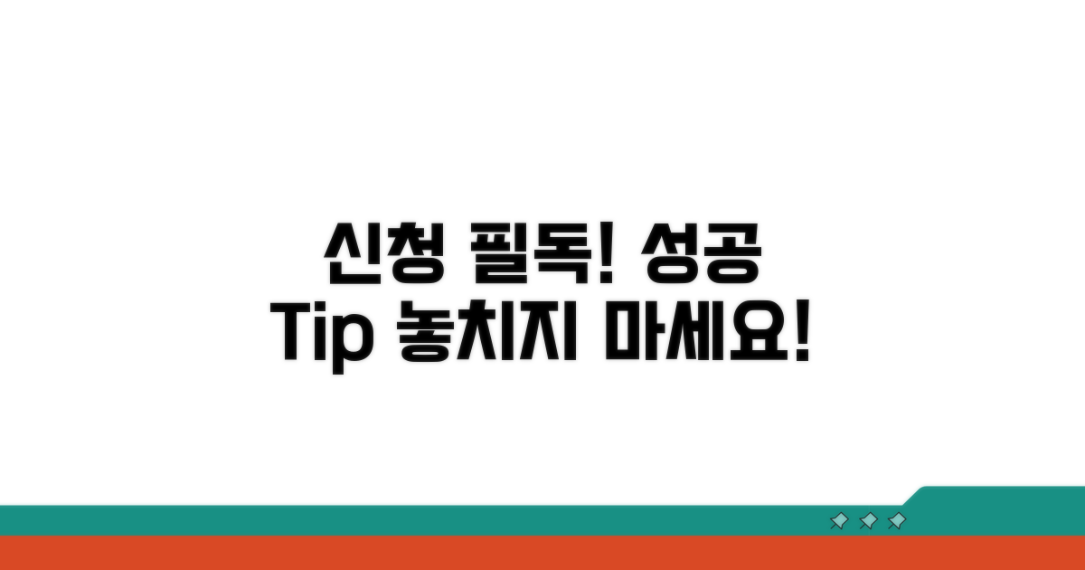 신청 전 주의사항과 성공 전략