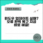 윈도우 업데이트 완료 실패 해결 | 오류 코드별 완벽 복구 방법 및 복구법 총정리